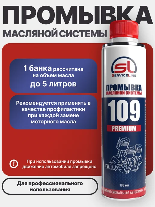 SERVICELINE Промывка масляной системы SL 109 PREMIUM, вариант, фото 3