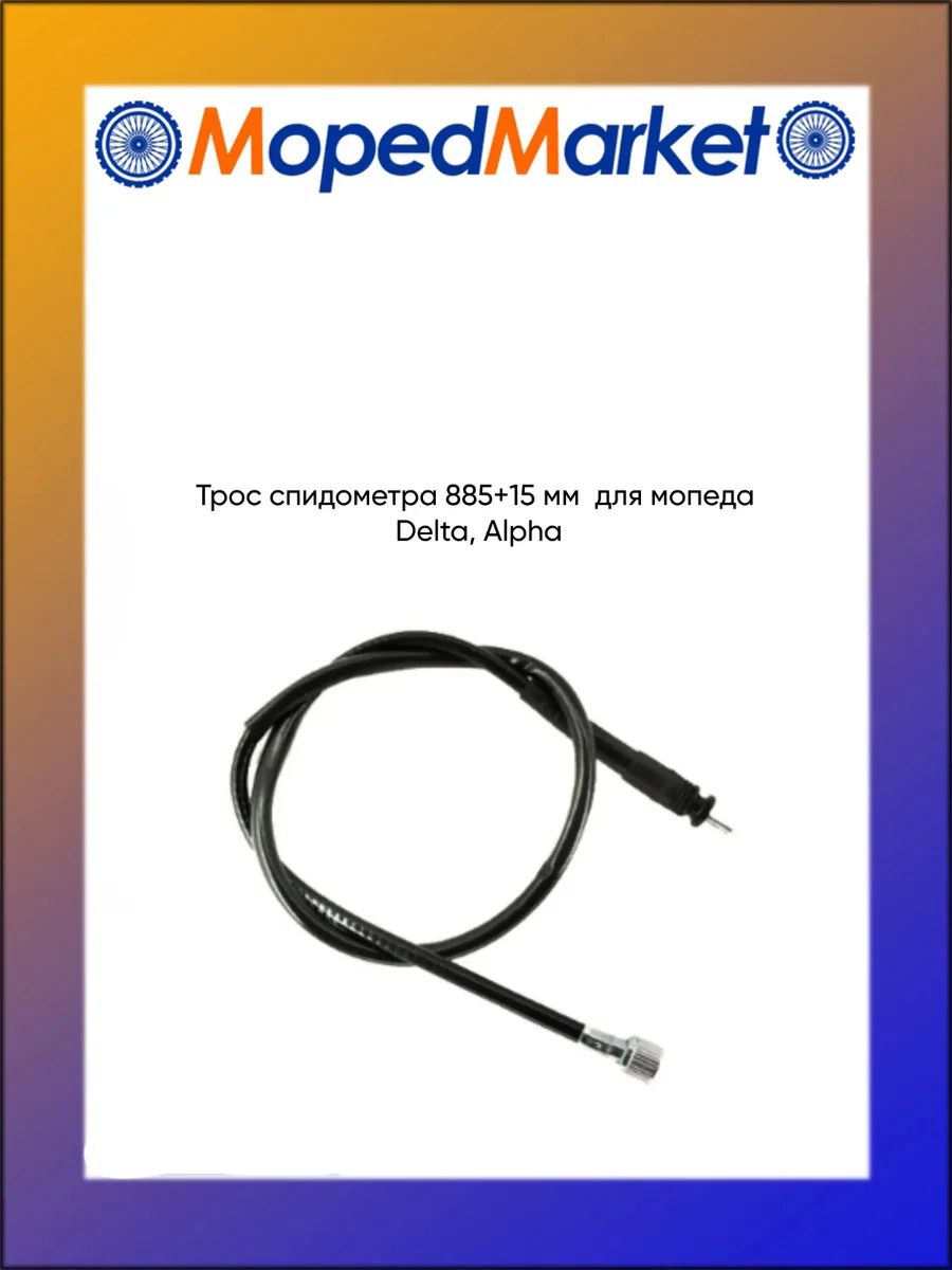 Трос спидометра 885+15 мм для мопеда Delta, Alpha,