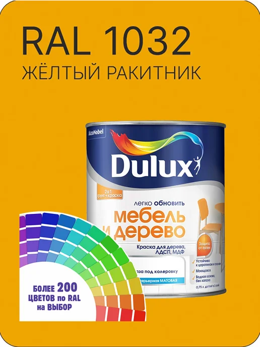 DULUX Краска для мебели цвет желтый ракитник Ral 1032 0.8 л, 800 мл