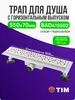 Трап для душа 550 мм с гидрозатвором TIM 320808924 купить за 3 639 ₽ в интернет‑магазине Wildberries