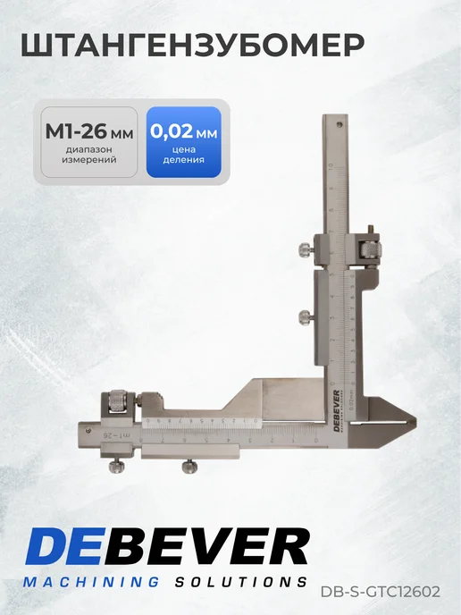 Debever Machining Solutions Штангензубомер M1-26, 0.02 мм, вариант