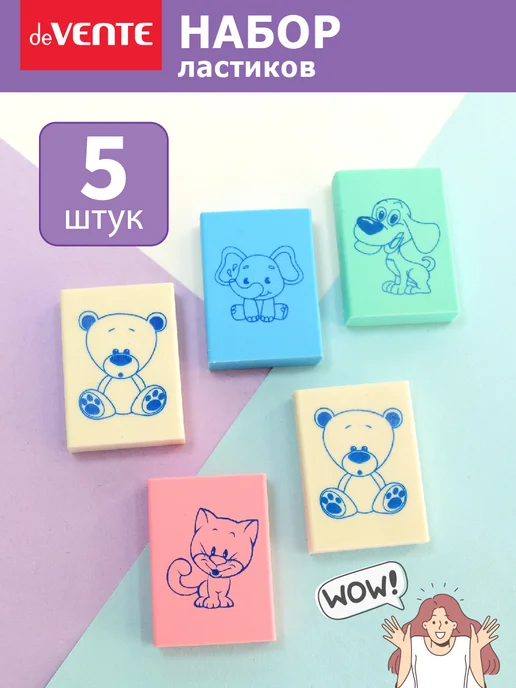 deVENTE Ластики стерки школьные 5 штук, вариант