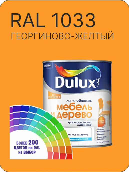 DULUX Краска для мебели цвет георгиново желтый Ral 1033 0.8 л, 800 мл
