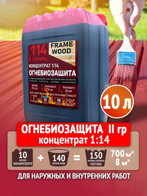 FRAME WOOD Пропитка для дерева Огнезащита Антисептик Концентрат 1 14, вариант