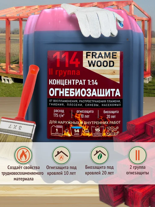 FRAME WOOD Пропитка для дерева Огнезащита Антисептик Концентрат 1 14, вариант, фото 2