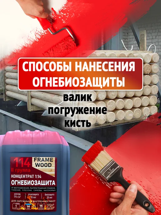 FRAME WOOD Пропитка для дерева Огнезащита Антисептик Концентрат 1 14, вариант, фото 3