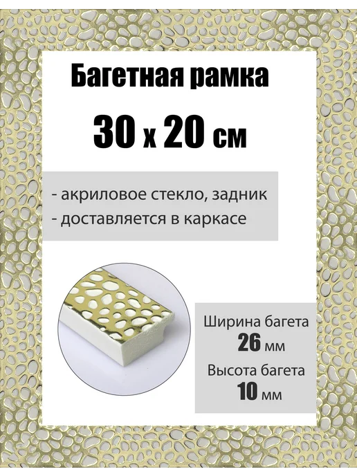 Кинешемская рамочка Рамка багетная для картин со стеклом 30 x 20 см, РБ-158, 30x20 см