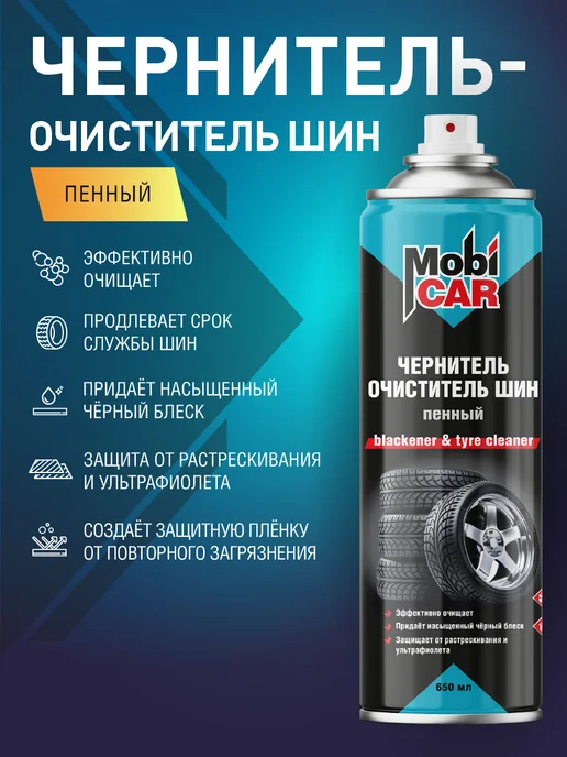 MobiCAR Чернитель-очиститель шин пенный аэрозоль в баллоне 650 мл, 650 мл, фото 2