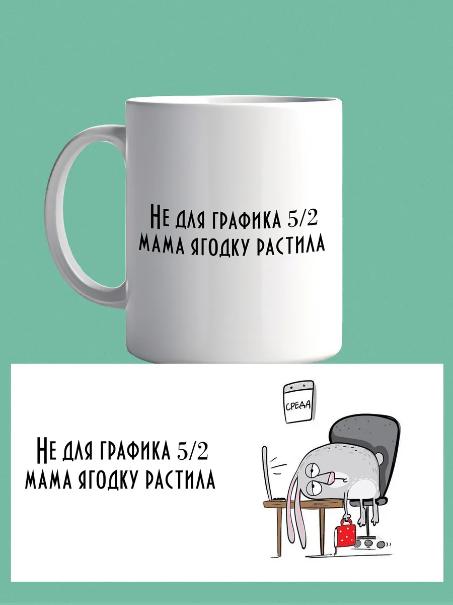 Кружка не для графика 5/2