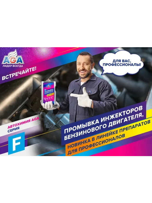 AGA Промывка инжекторов бензинового двигателя, 1 л, фото 4