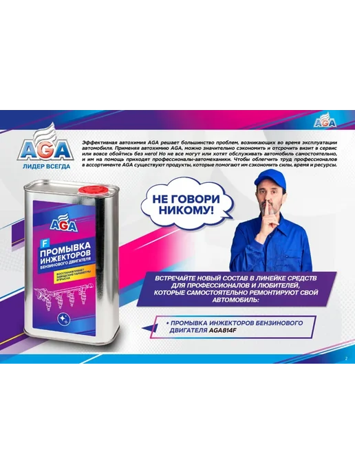 AGA Промывка инжекторов бензинового двигателя, 1 л, фото 5