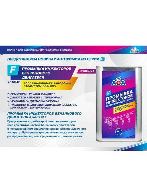 AGA Промывка инжекторов бензинового двигателя, 1 л, фото 6