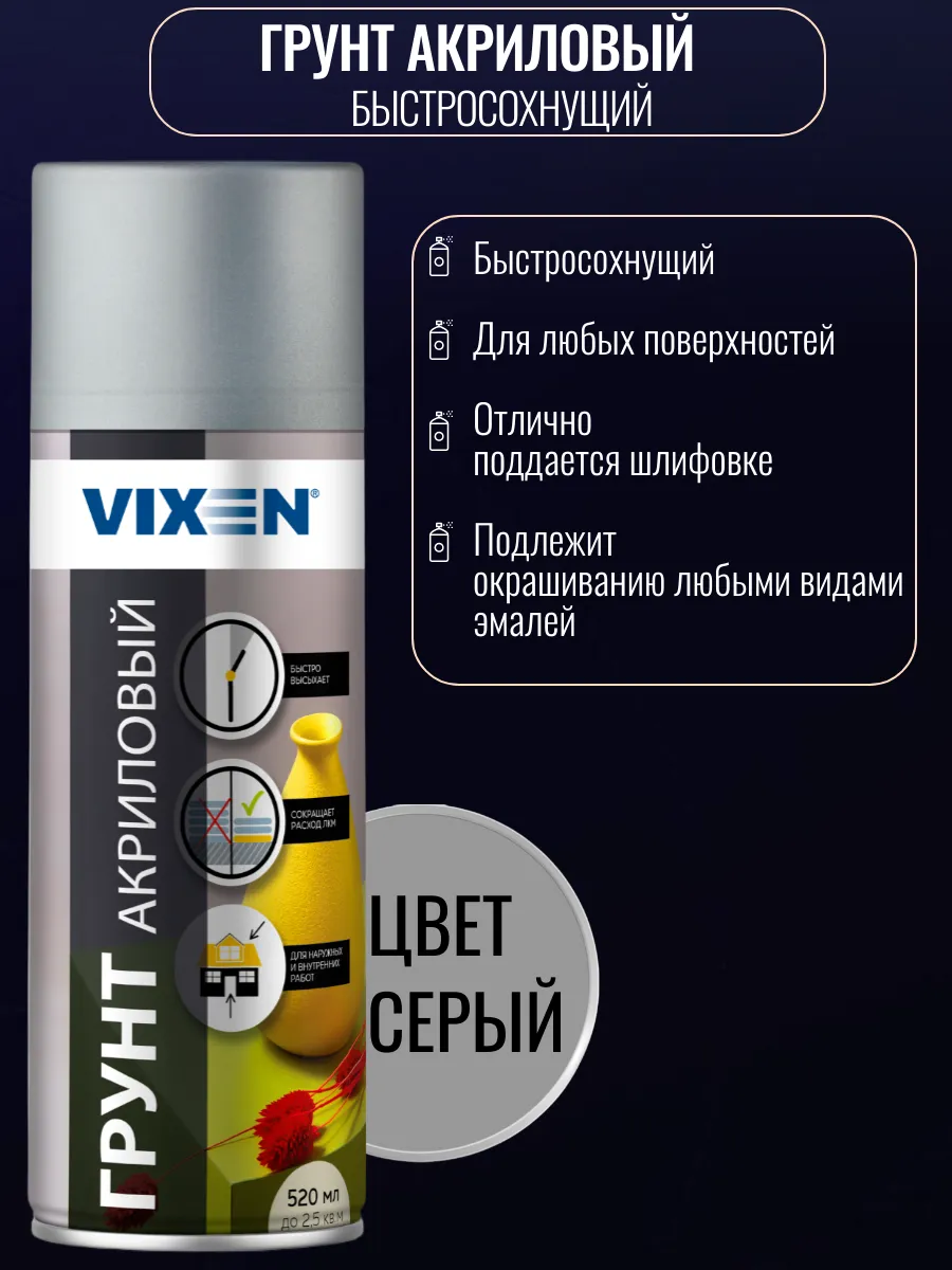 Грунт акриловый в баллончике 520 мл серый VIXEN.