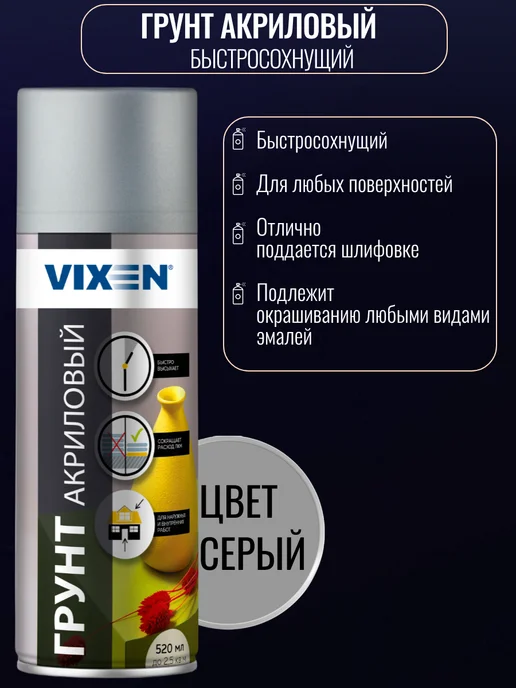 VIXEN Грунт акриловый в баллончике 520 мл серый, 520 мл