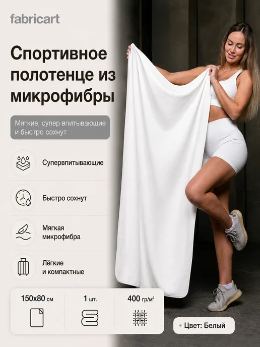 FabricArt Полотенце спортивное из микрофибры, белый