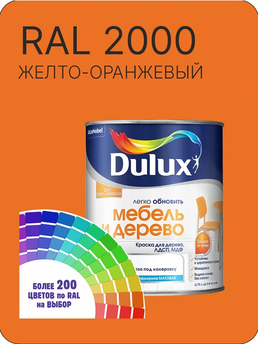 DULUX Краска для мебели цвет желто оранжевый Ral 2000 0.8 л, 800 мл