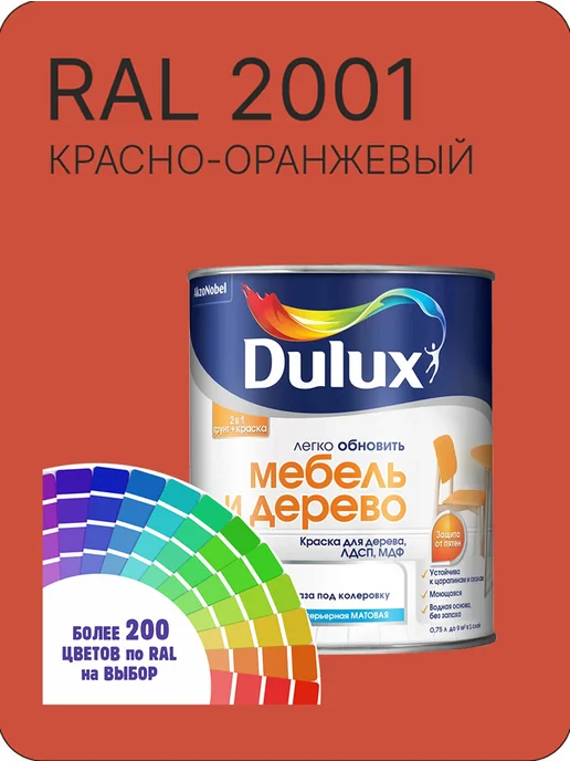DULUX Краска для мебели цвет красно-оранжевый Ral 2001 0.8 л, 800 мл