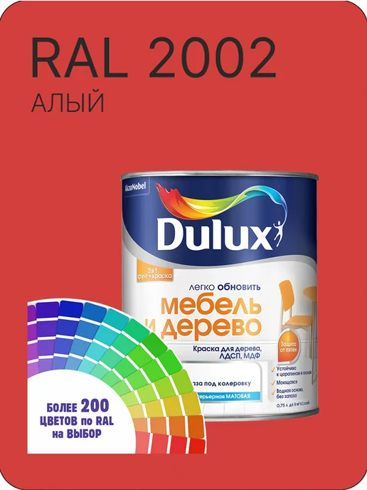 Краска Dulux Дерево Пластик алый Ral 2002, 800 мл