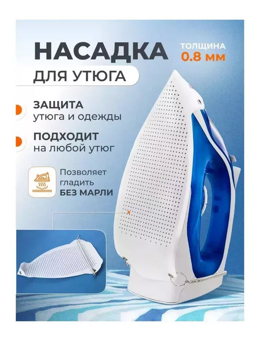 SUNVALLEY Силиконовая насадка на утюг тефлоновая, в упаковке 50 г
