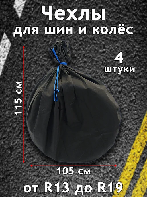 Даяс Чехлы для шин и колес от R13 до R19, "Дышащие" 4 шт, 4 шт
