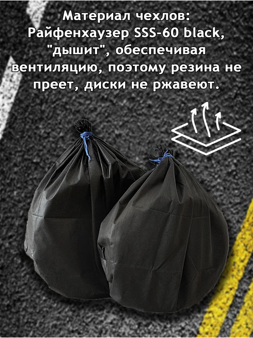 Даяс Чехлы для шин и колес от R13 до R19, "Дышащие" 4 шт, 4 шт, фото 3