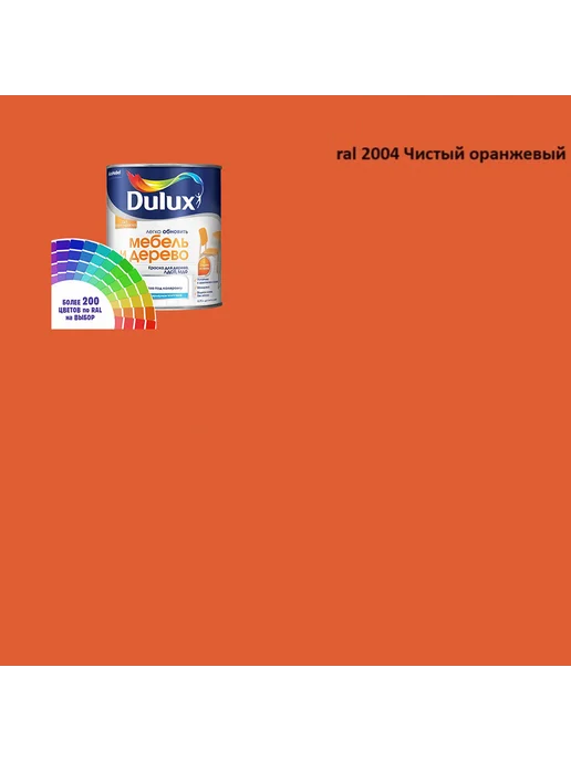 DULUX Краска для мебели цвет чистый оранжевый Ral 2004 0.8 л, 800 мл