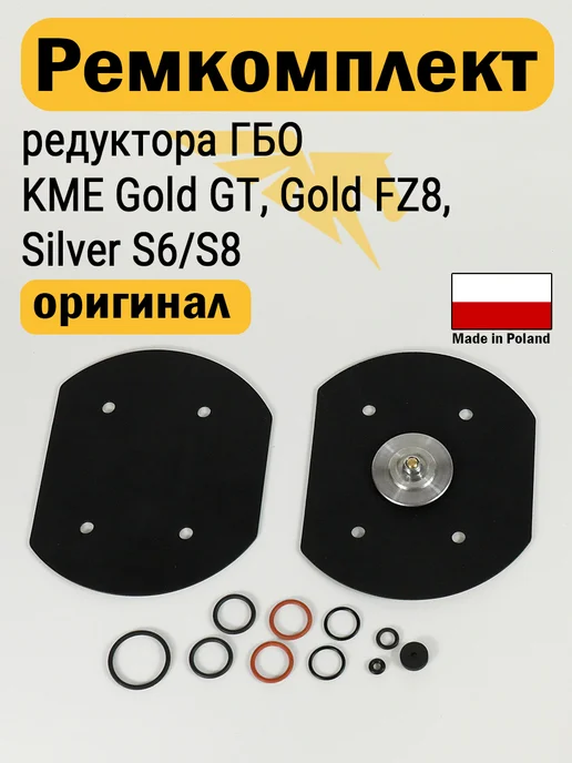 KME Ремкомплект редуктора ГБО Gold и Silver (ОРИГИНАЛ), серебристый