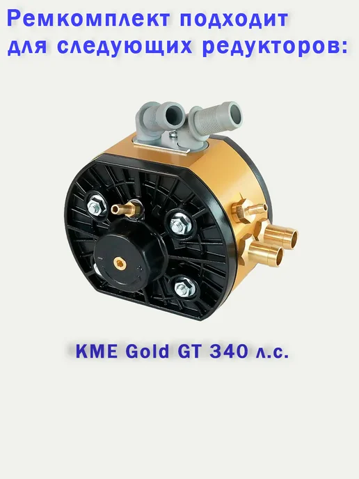 KME Ремкомплект редуктора ГБО Gold и Silver (ОРИГИНАЛ), серебристый, фото 2