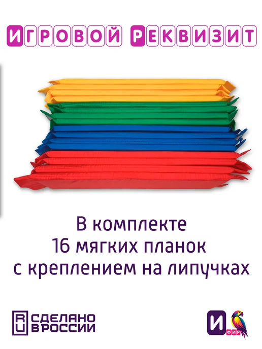 ИФИР Игровой реквизит для аниматора "Шарогонки", Мягкий развивающий конструктор Полоса, фото 8