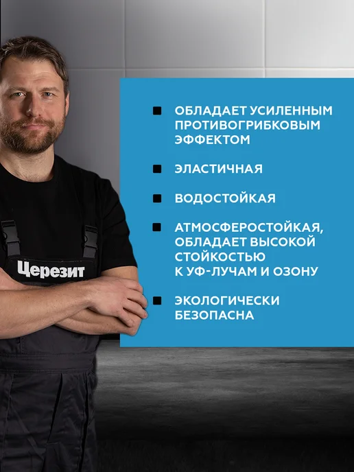 Церезит Затирка герметик силиконовая для швов CS25 Манхеттен 10, 280 мл, фото 2