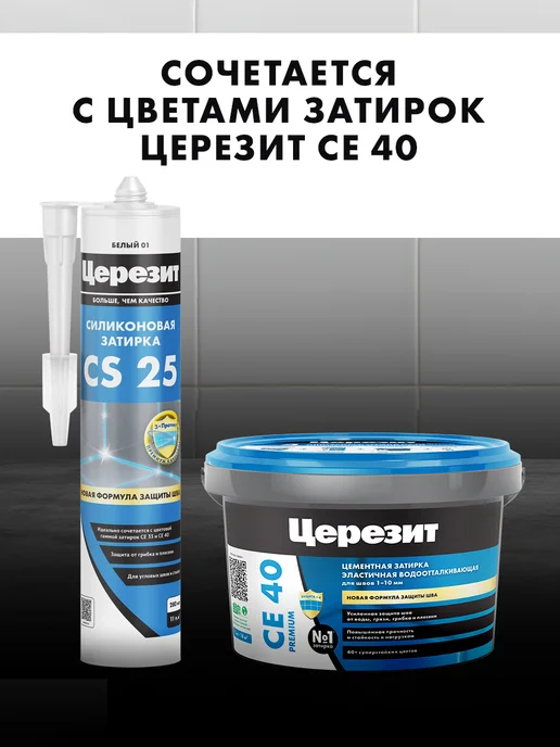 Церезит Затирка герметик силиконовая для швов CS25 Манхеттен 10, 280 мл, фото 8