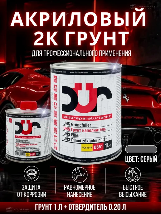 dur Акриловый грунт для авто серый, серый