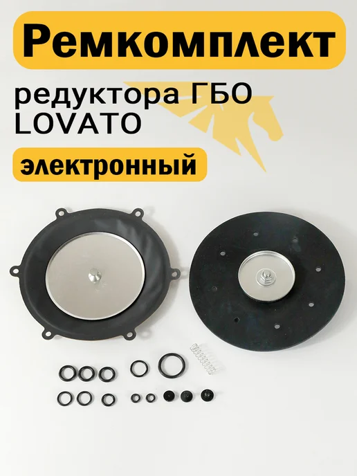 LOVATO Ремкомплект редуктора ГБО электронный, вариант