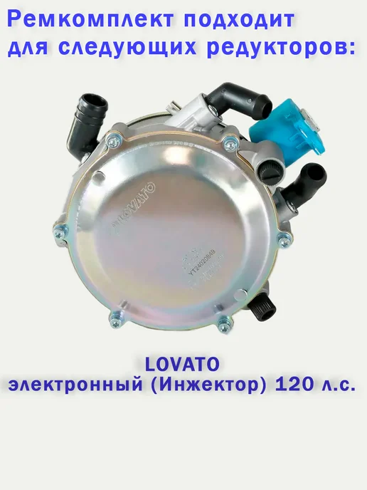 LOVATO Ремкомплект редуктора ГБО электронный, вариант, фото 2
