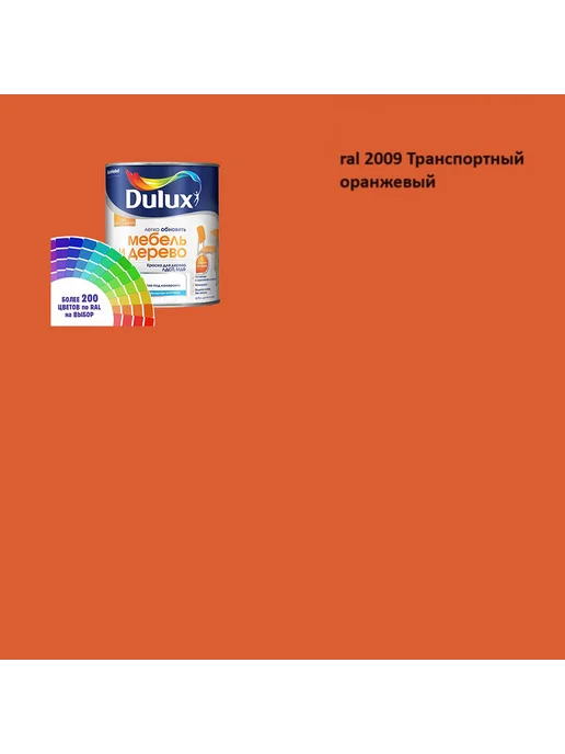 DULUX Краска для мебели цвет транспортный оранжевый Ral 2009 0.8 л, 800 мл