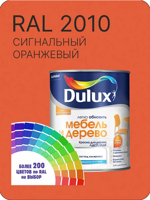 DULUX Краска для мебели цвет сигнальный оранжевый Ral 2010 0.8 л, 800 мл