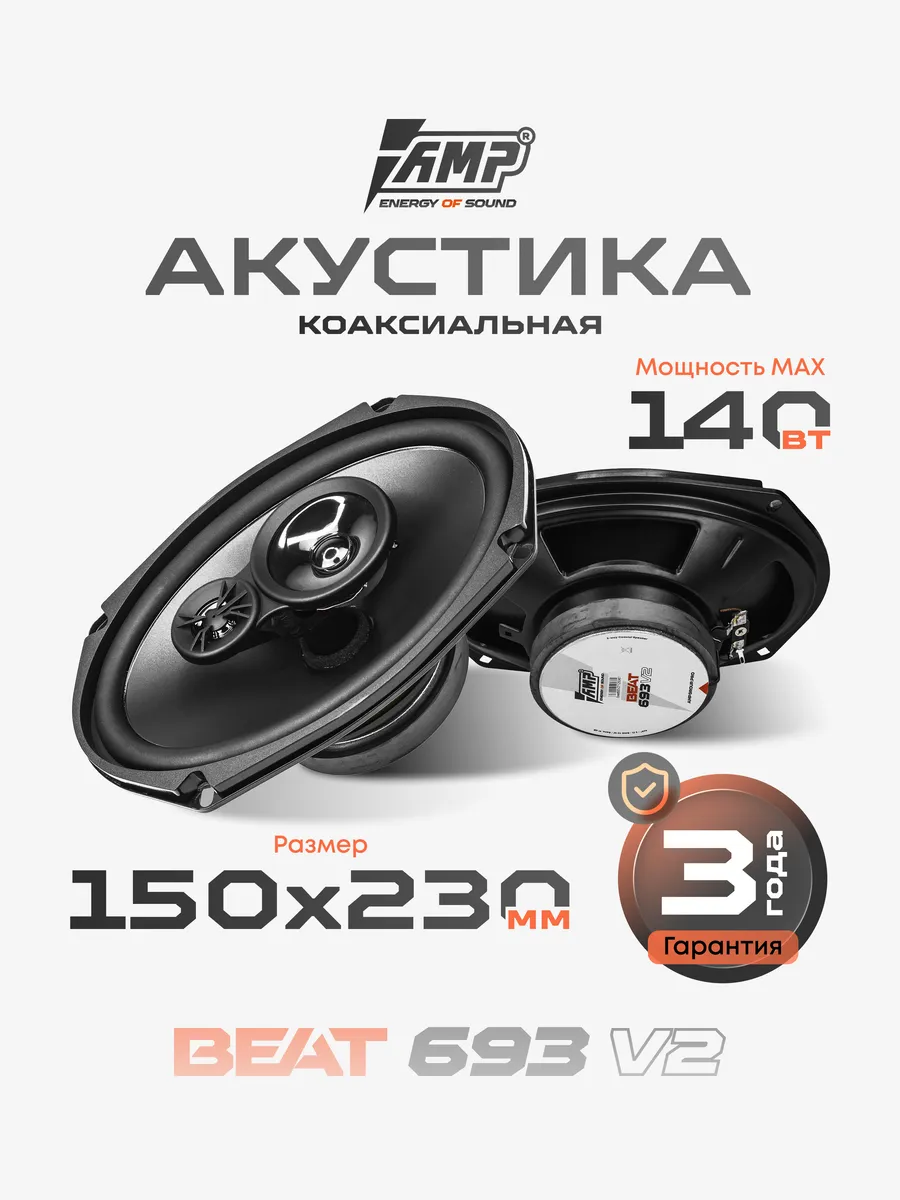 Колонки в машину овалы Beat 693 ver.2