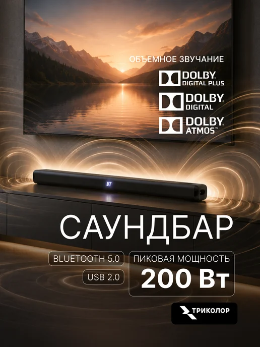 Триколор Саундбар для телевизора, Dolby Atmos, Bluetooth, черный