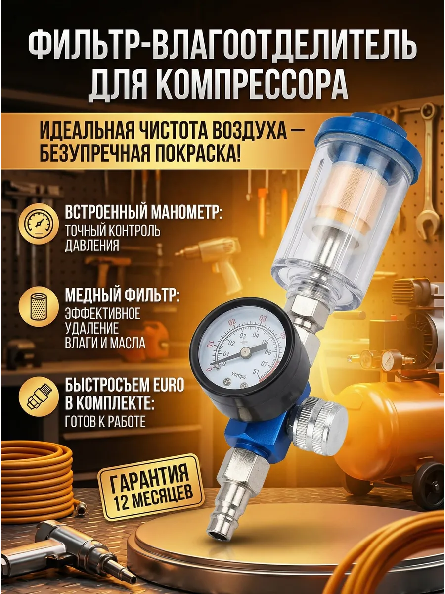 Фильтр влагоотделитель для компрессора с манометром
