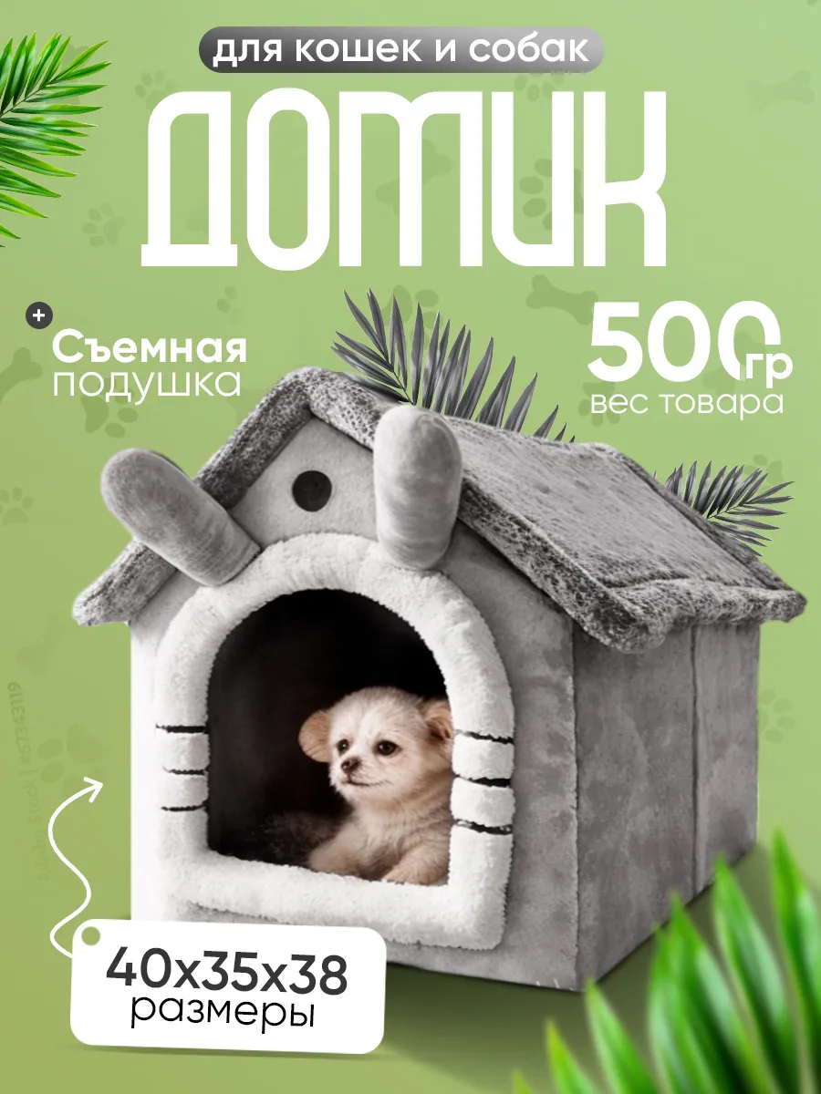 Лежанка домик для кошек собак мелких пород мягкая закрытая