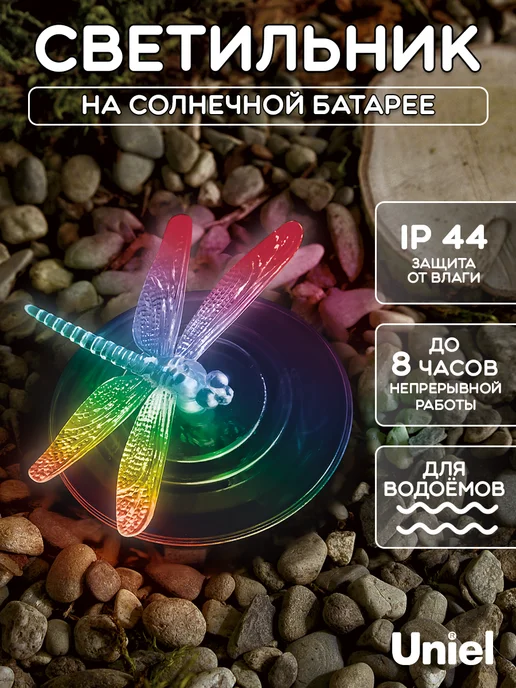 Uniel Светильник на солнечной батарее Стрекоза. Плавающий, черный