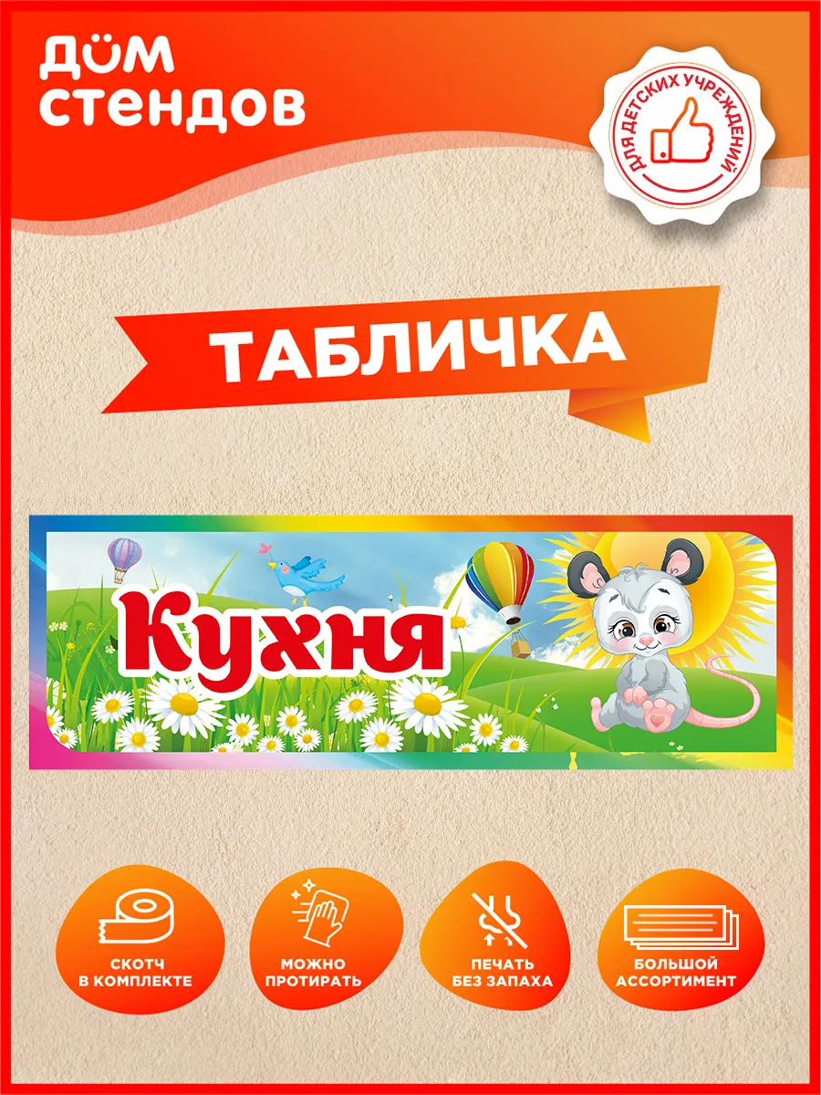 Табличка, для детского сада, Кухня