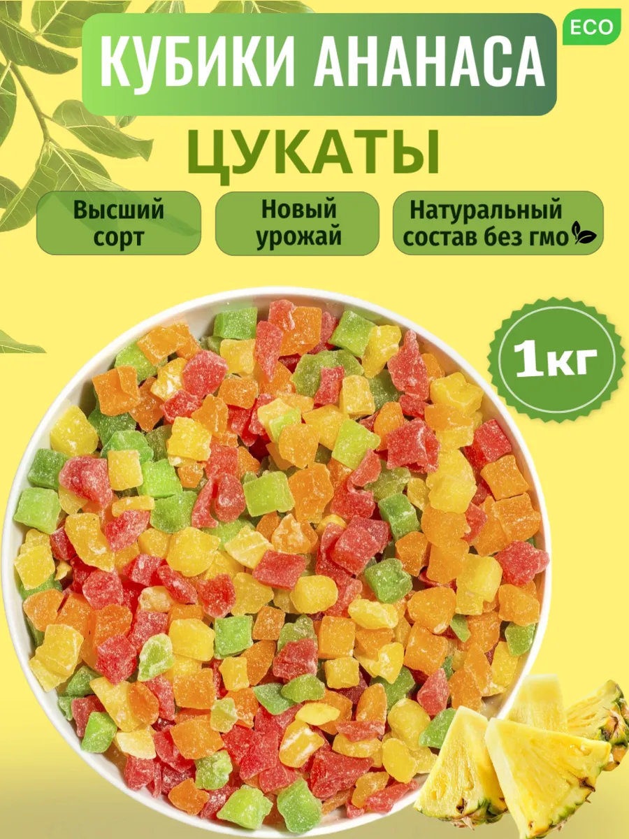 Цукаты Ананаса кубики цветные 1кг