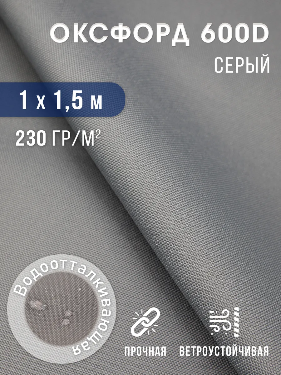 Ткань Оксфорд 600 D тентовая водоотталкивающая для улицы