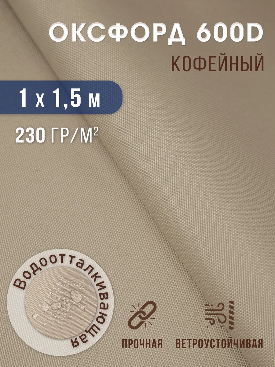 Ткань Оксфорд 600 D тентовая водоотталкивающая для улицы