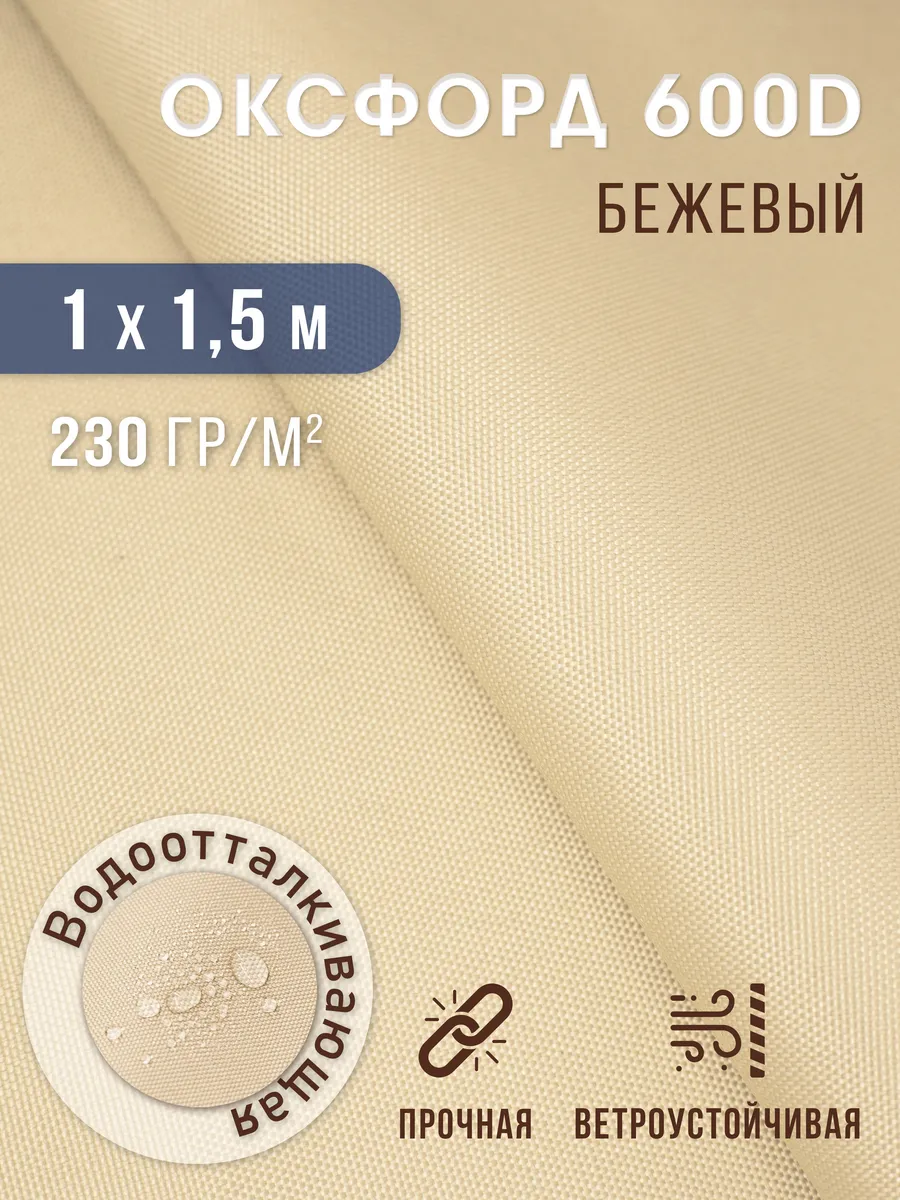 Ткань Оксфорд 600 D тентовая водоотталкивающая для улицы
