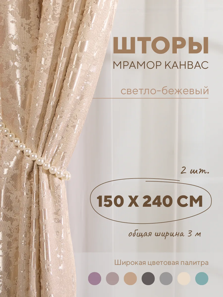 Шторы мрамор 150х240 для спальни и гостиной 2 шт