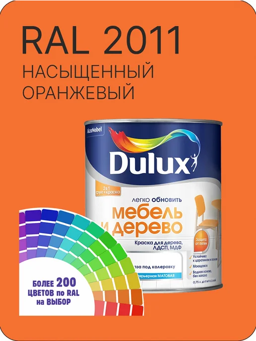 DULUX Краска для мебели цвет насыщенный оранжевый Ral 2011 0.8 л, 800 мл