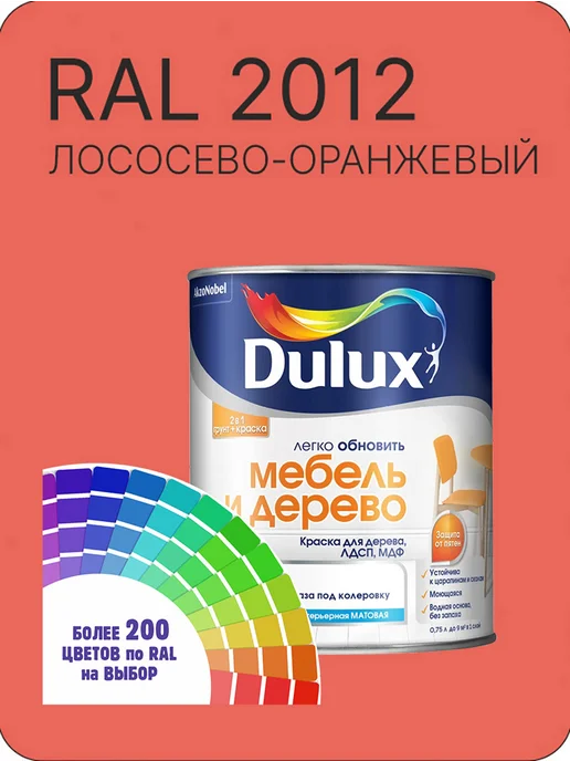 DULUX Краска для мебели цвет лососево-оранжевый Ral 2012 0.8 л, 800 мл