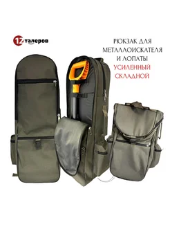 Рюкзак для металлоискателя и лопаты, складной хаки, профи